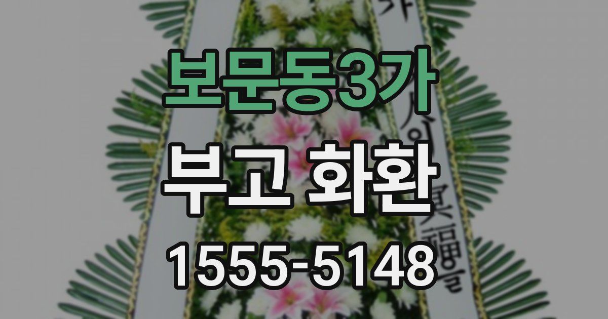 보문동3가 부고 화환