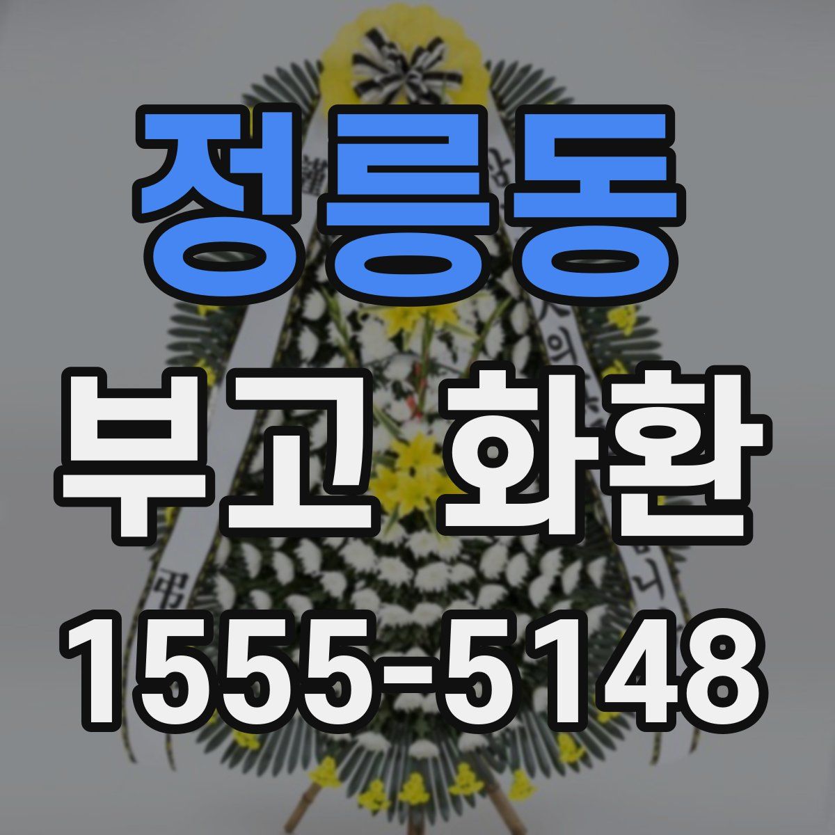 정릉동 부고 화환