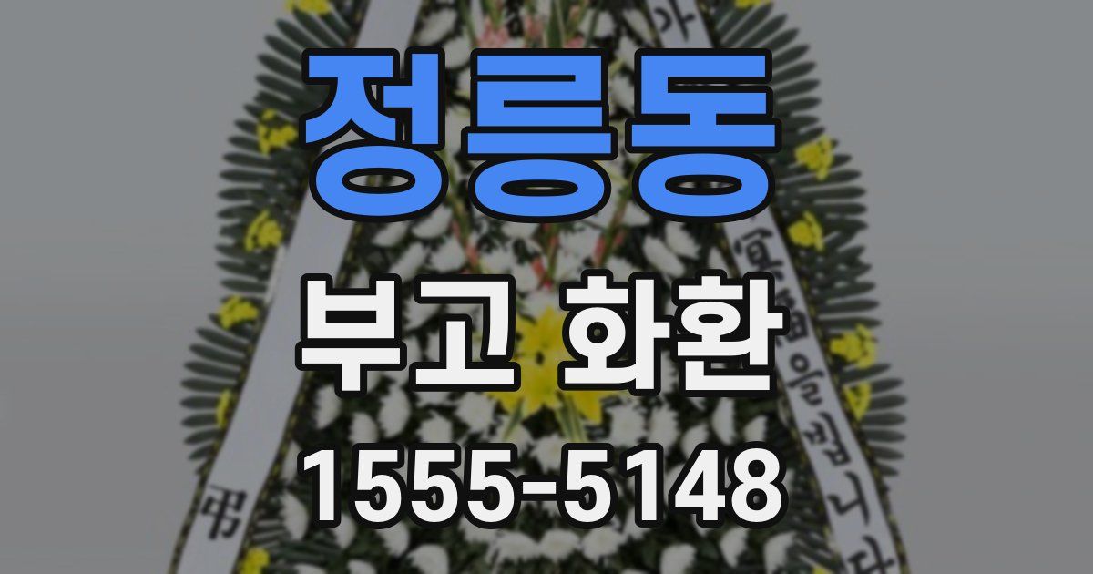 정릉동 부고 화환