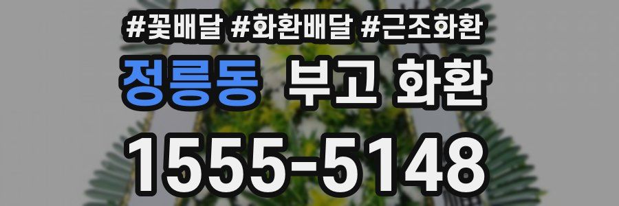 정릉동 부고 화환