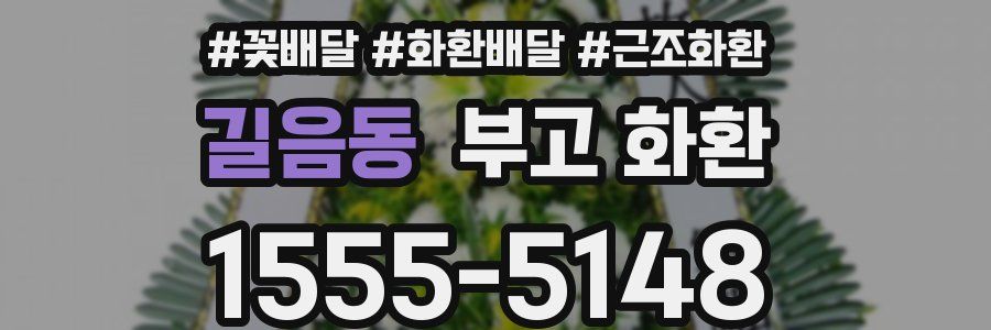 길음동 부고 화환