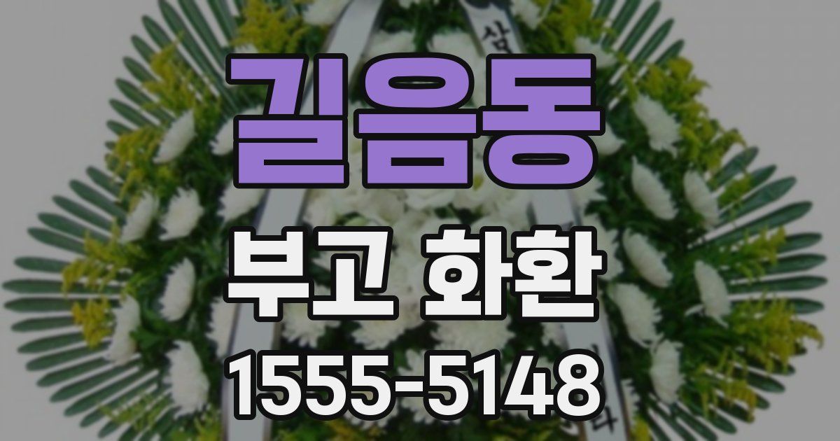 길음동 부고 화환
