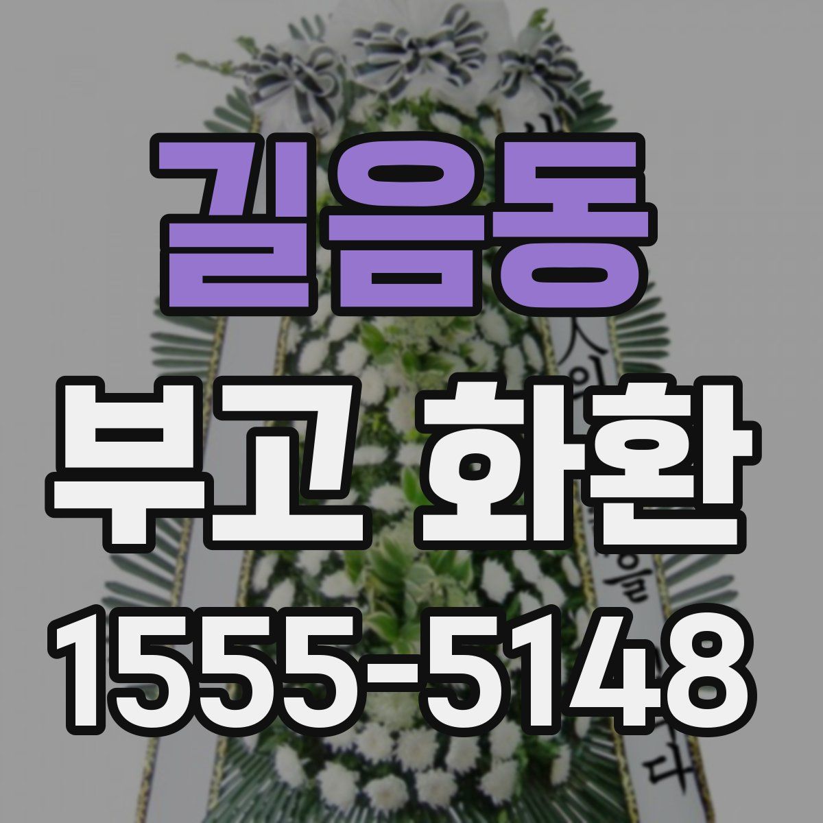 길음동 부고 화환
