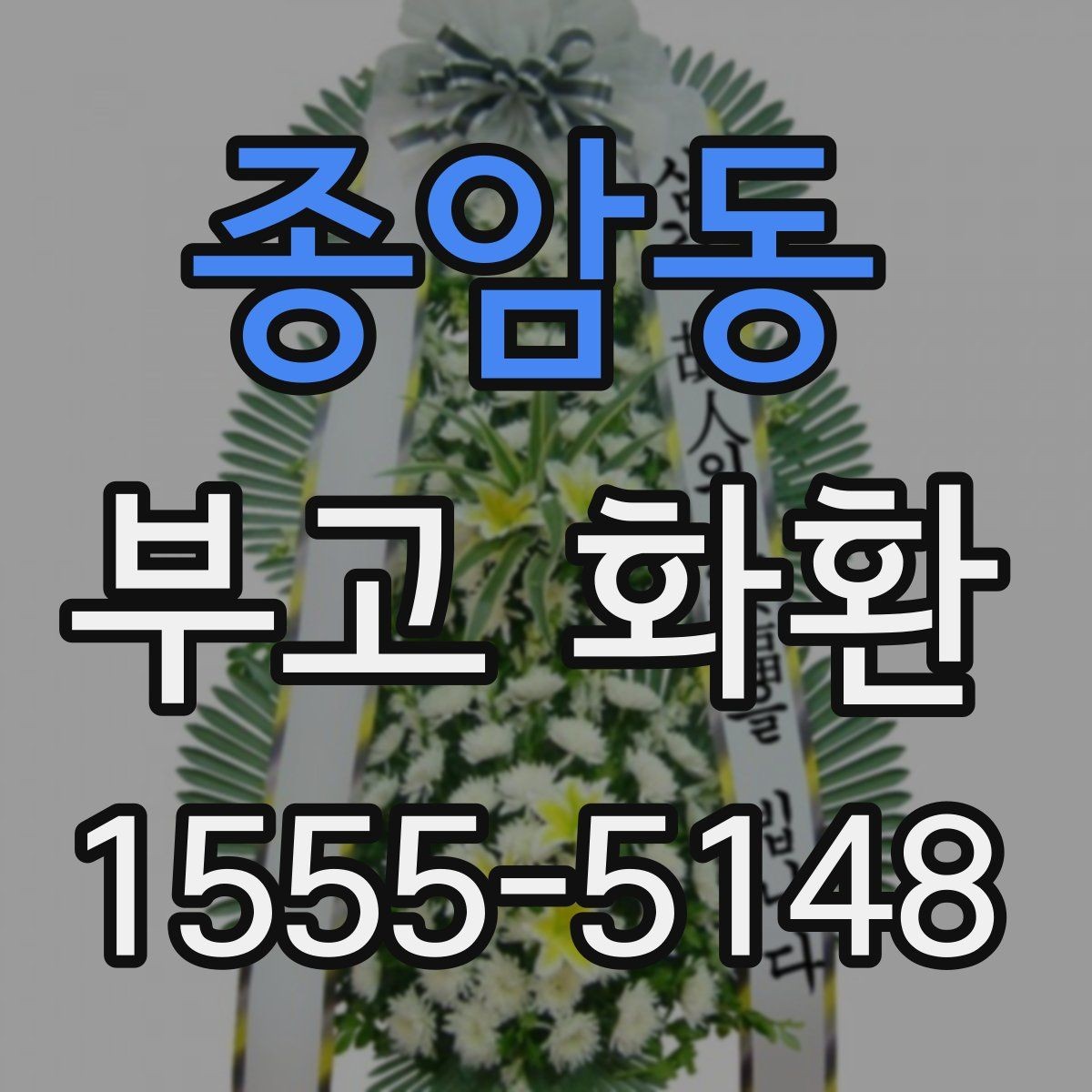 종암동 부고 화환 취소와 변경은 어떻게 하나