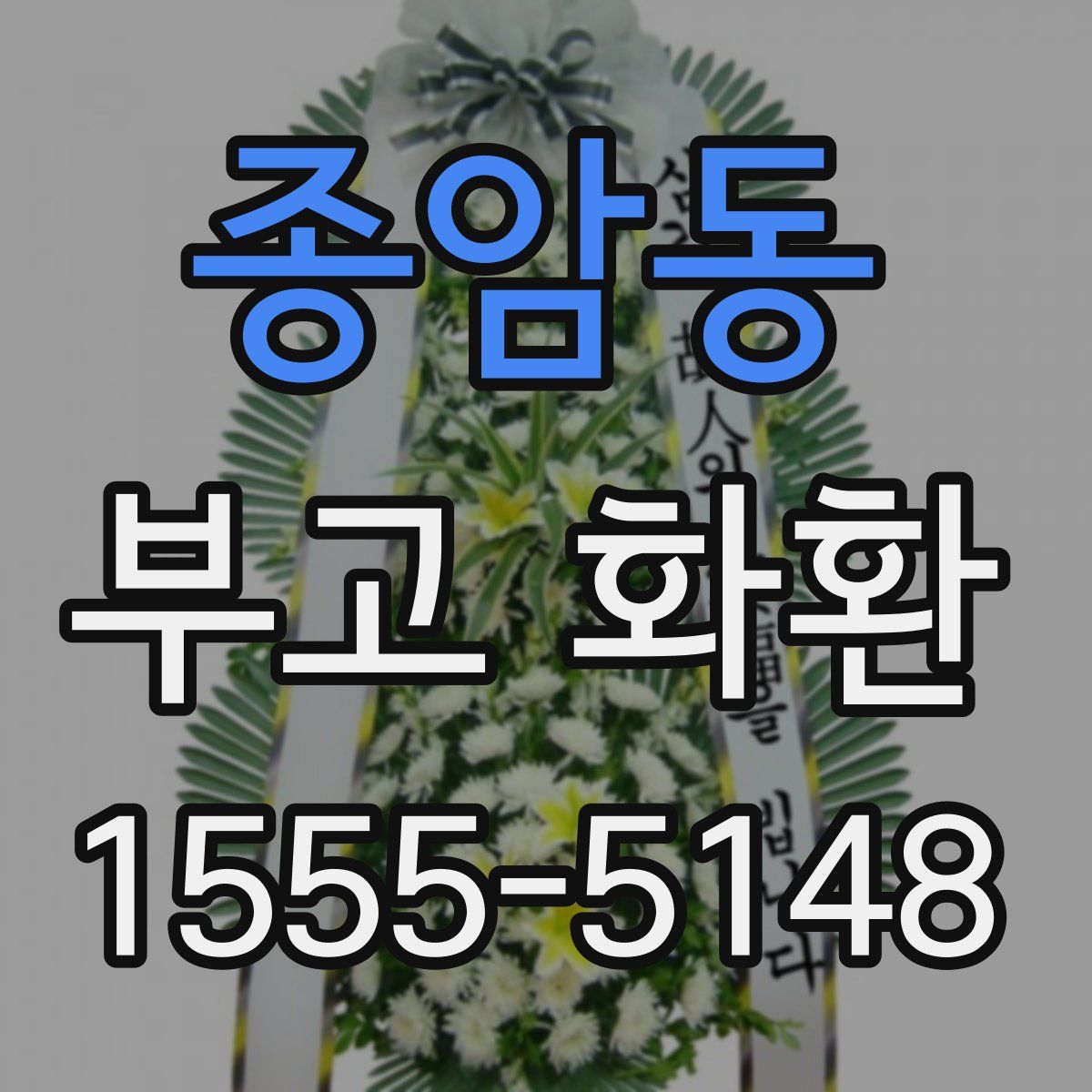 종암동 부고 화환