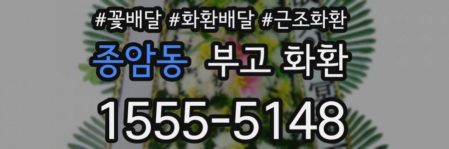 종암동 부고 화환