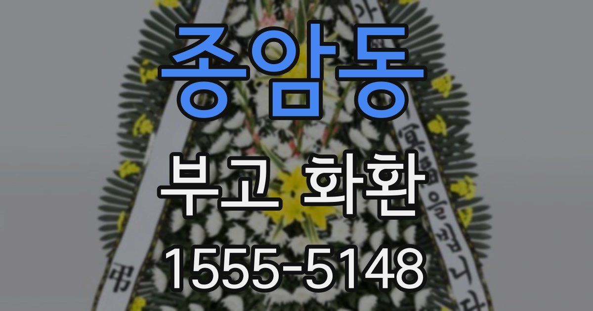 종암동 부고 화환