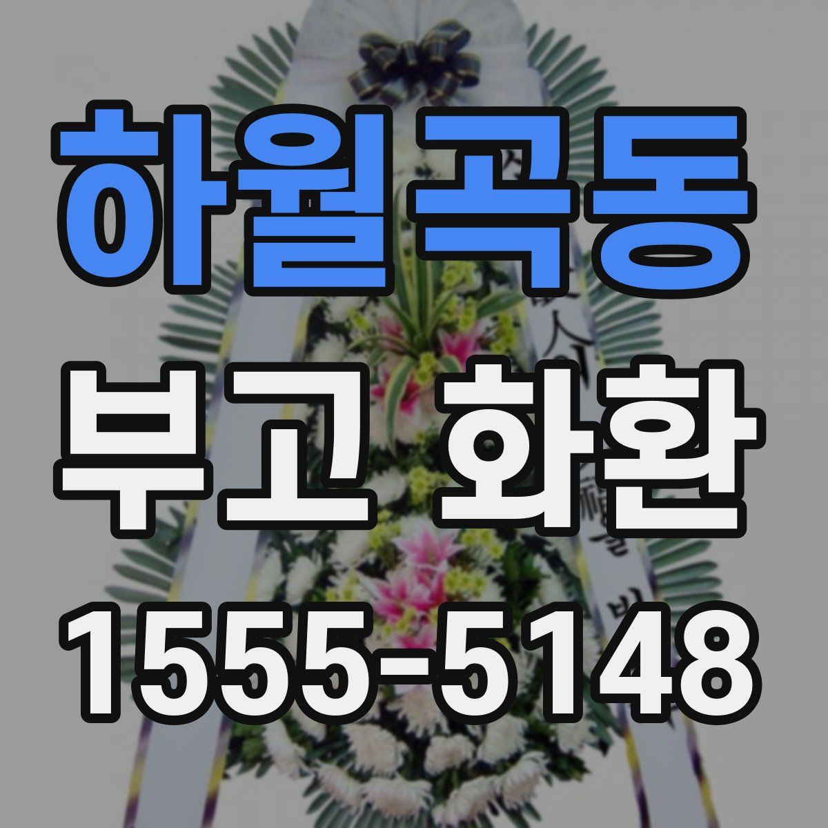 하월곡동 부고 화환