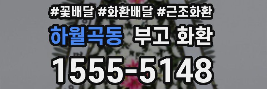 하월곡동 부고 화환