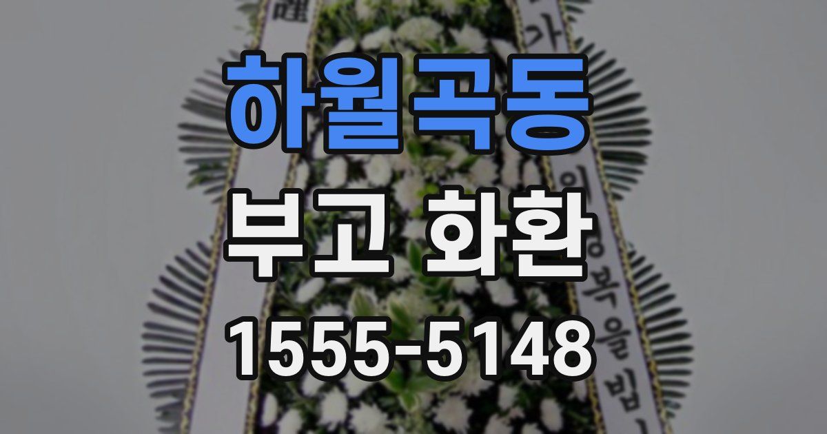 하월곡동 부고 화환