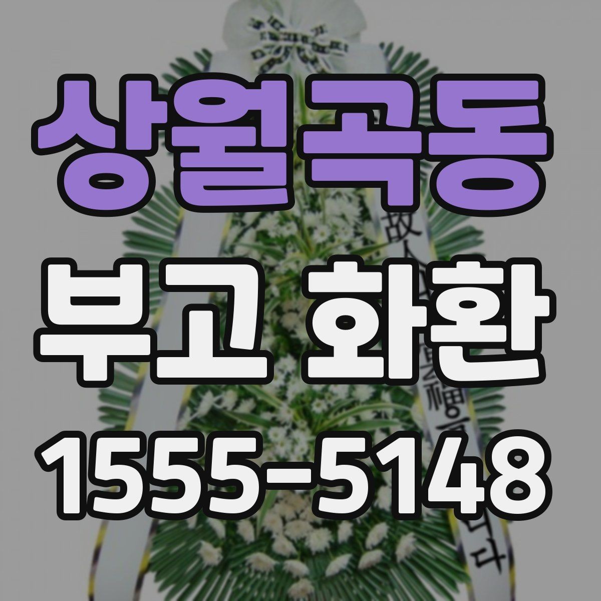 상월곡동 부고 화환 주문 과정 한눈에 보기