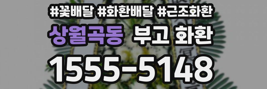 상월곡동 부고 화환