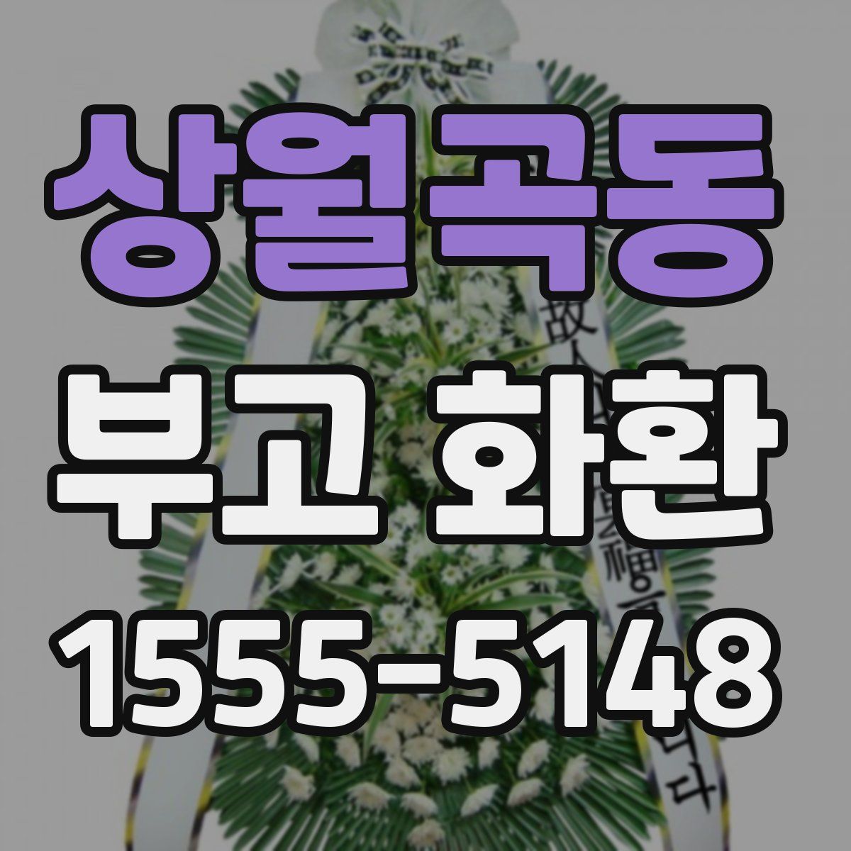 상월곡동 부고 화환