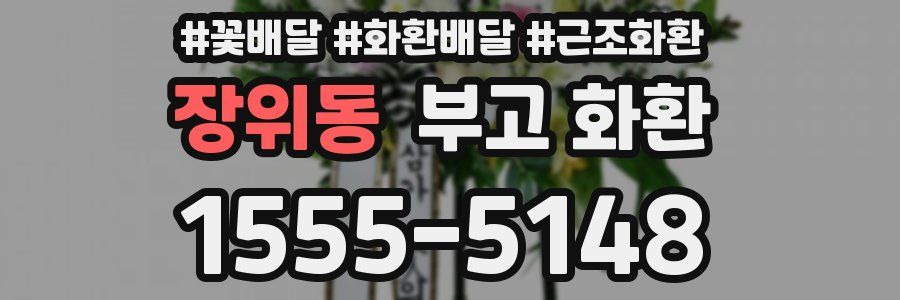 장위동 부고 화환