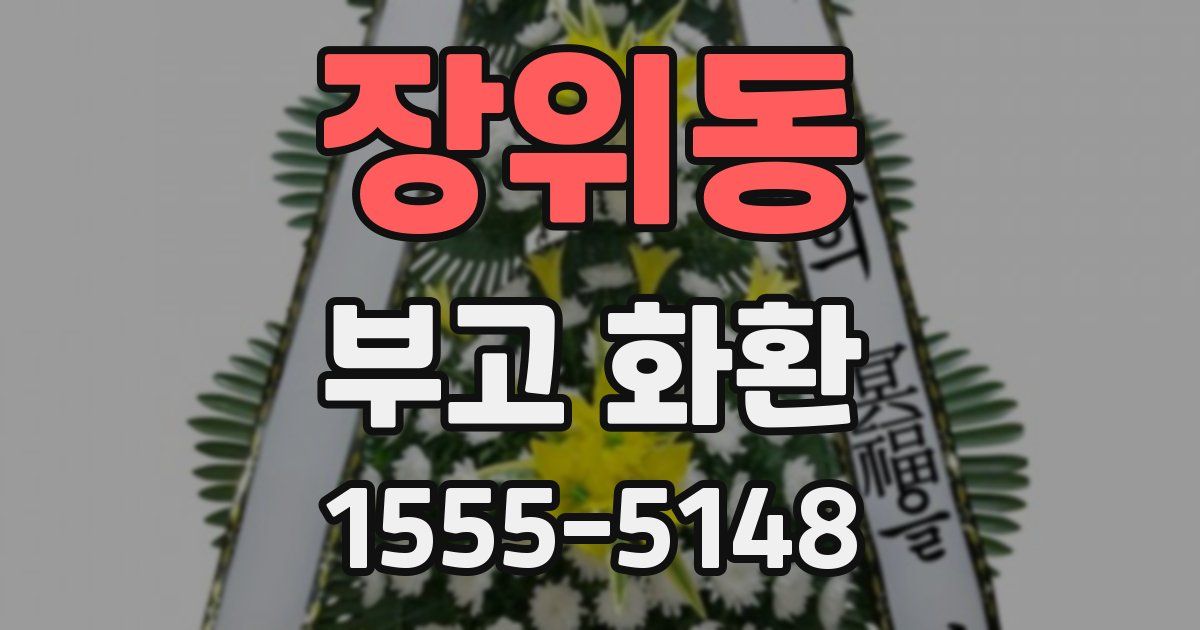 장위동 부고 화환