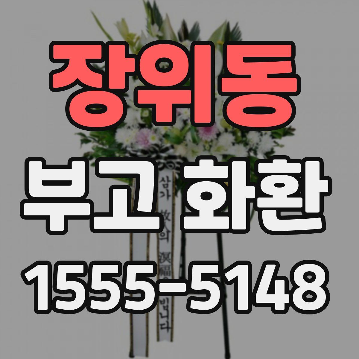 장위동 부고 화환