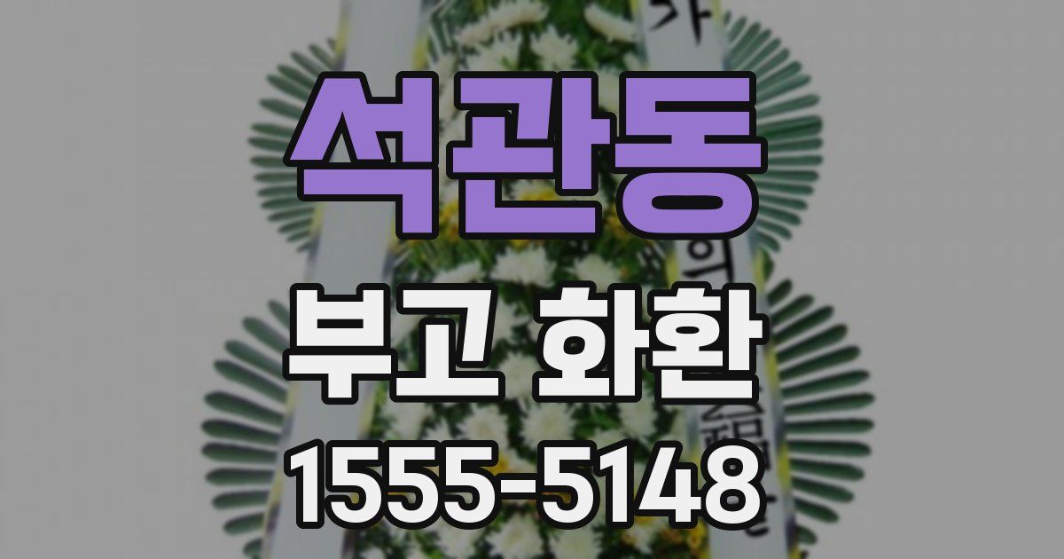 석관동 부고 화환
