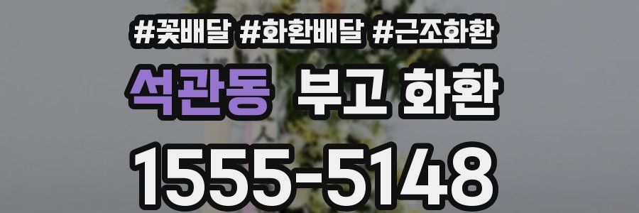 석관동 부고 화환