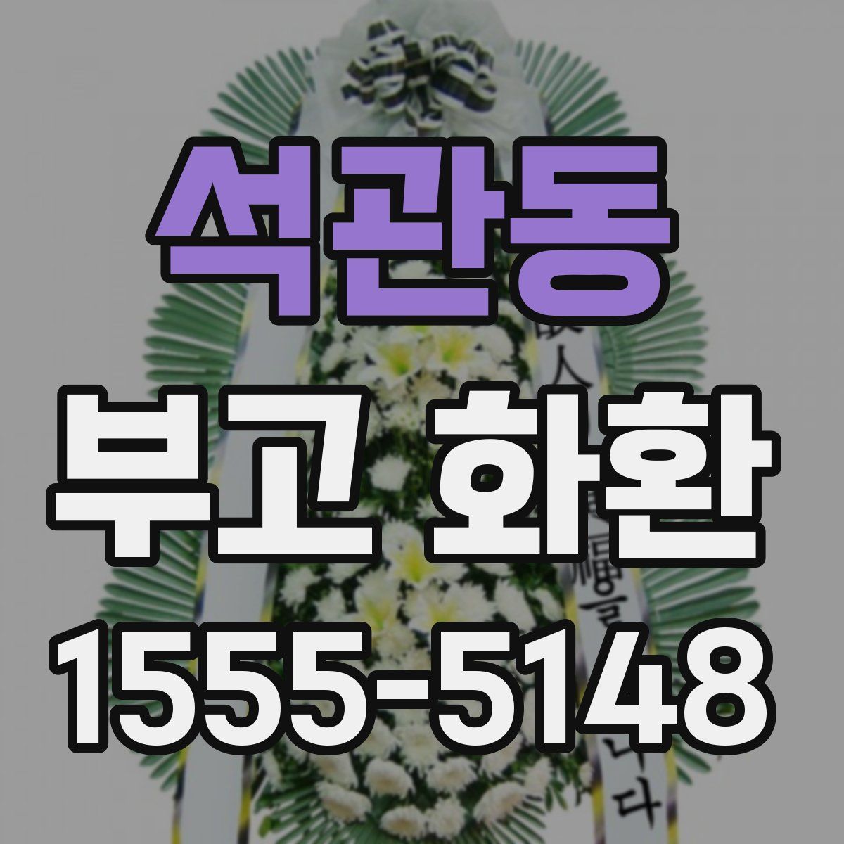 석관동 부고 화환