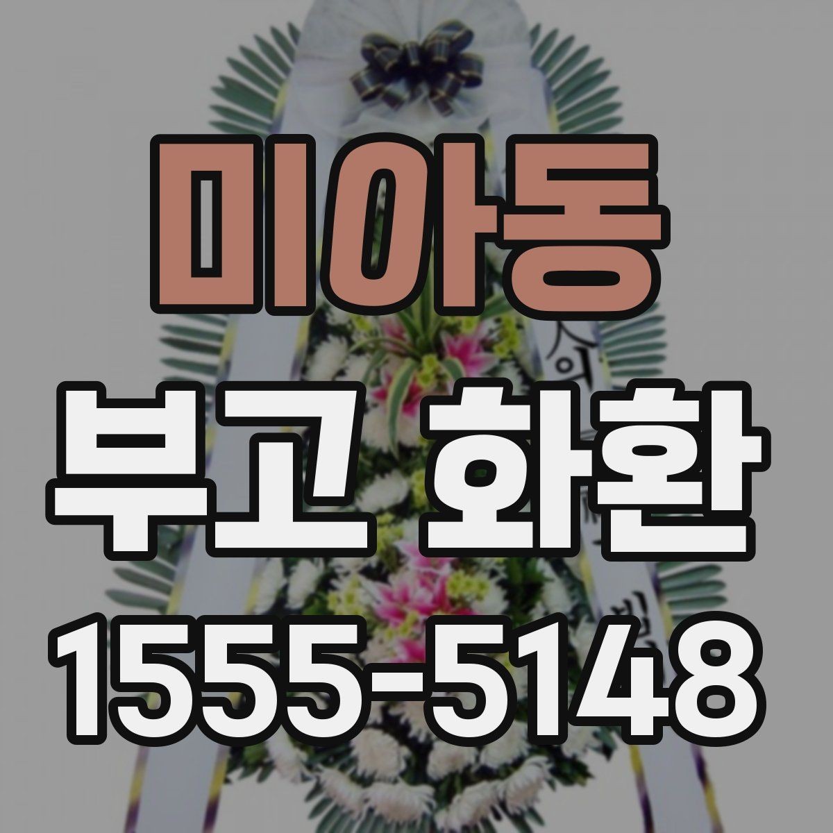 미아동 부고 화환 문구와 리본 표기법 알아보기