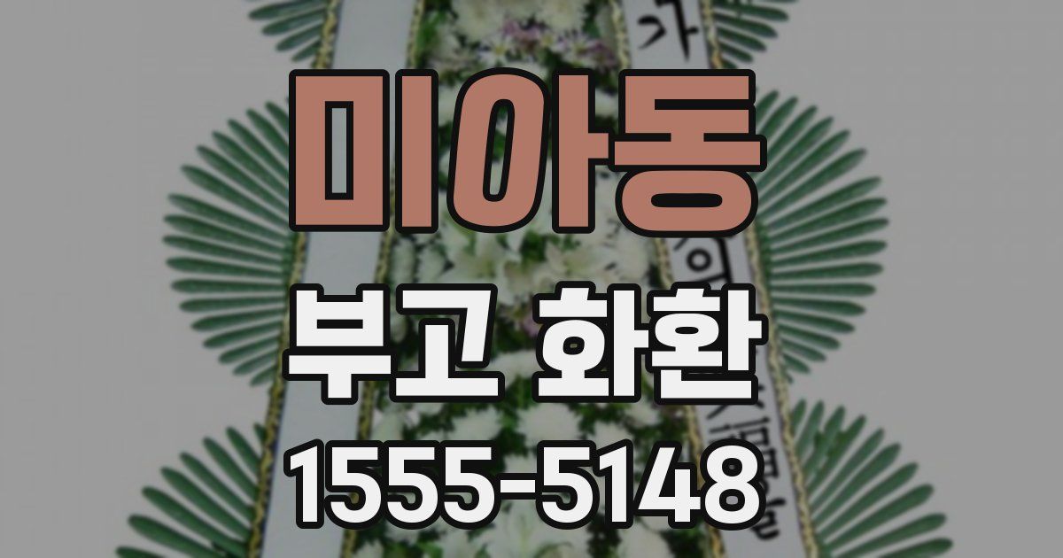 미아동 부고 화환
