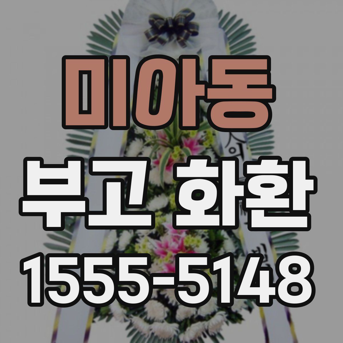 미아동 부고 화환