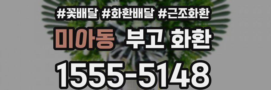 미아동 부고 화환
