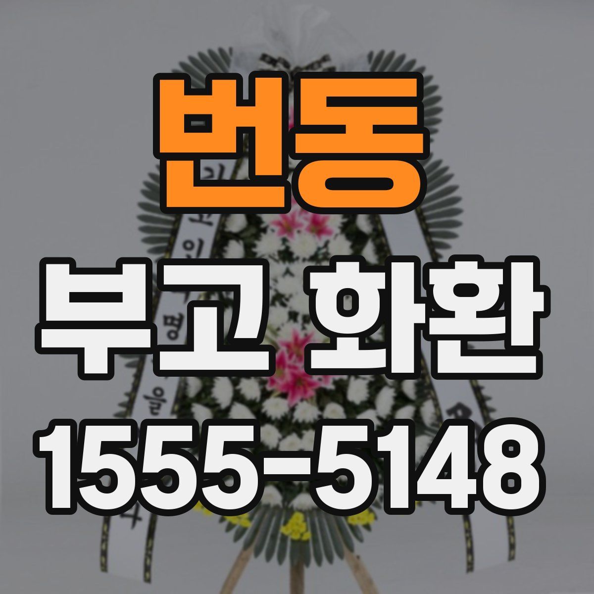 번동 부고 화환