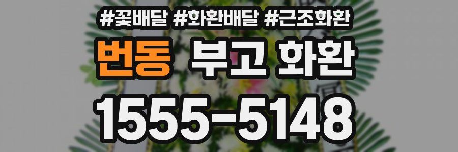 번동 부고 화환