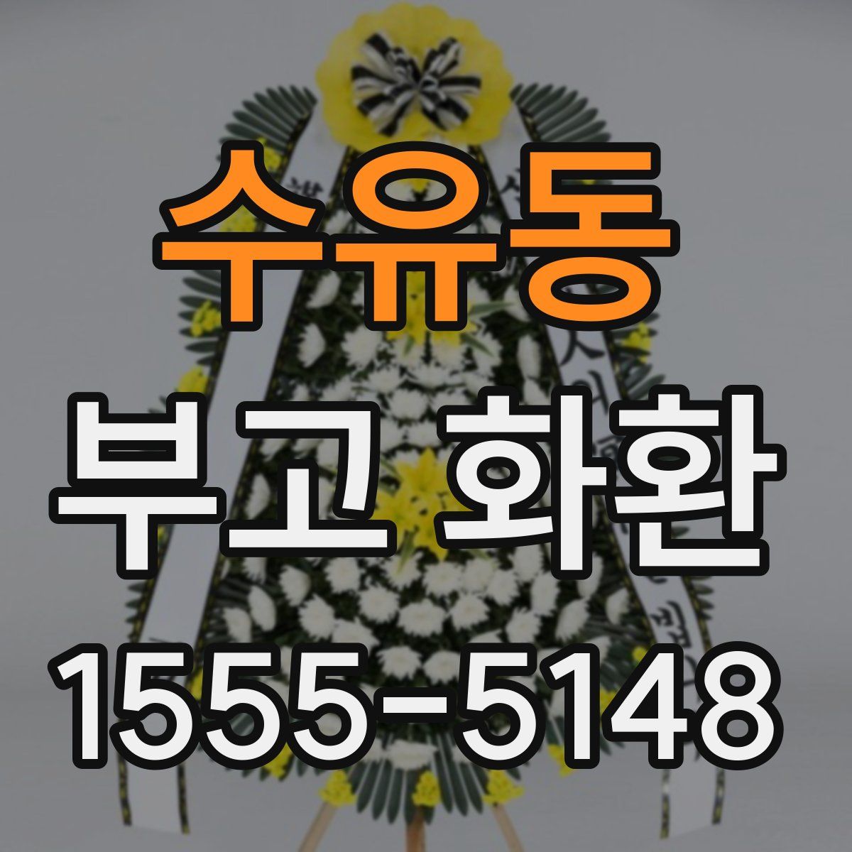 수유동 부고 화환