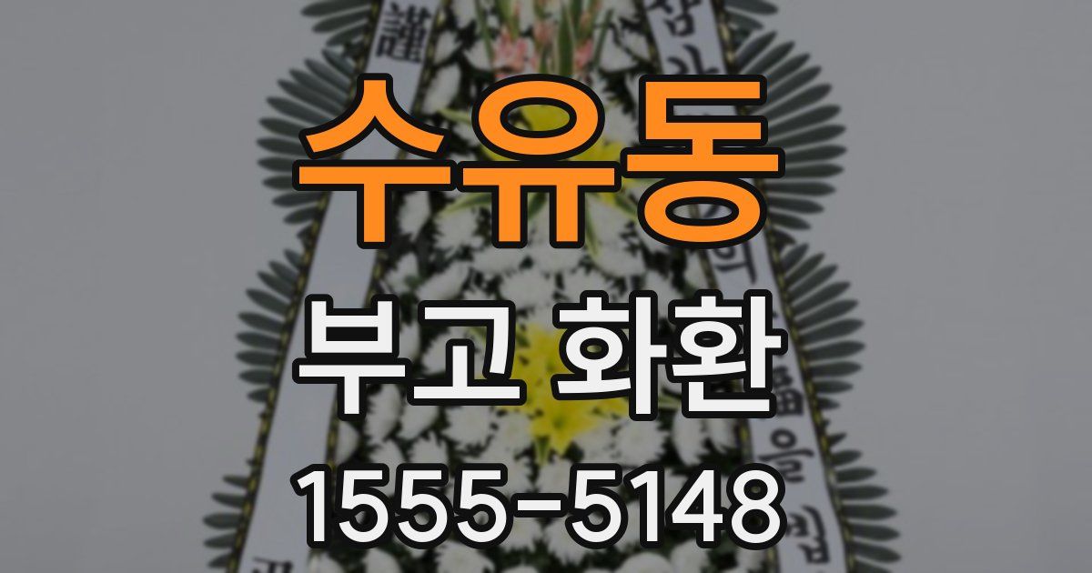 수유동 부고 화환