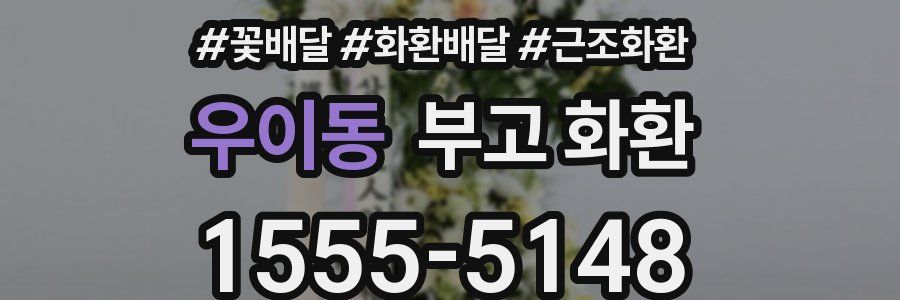 우이동 부고 화환
