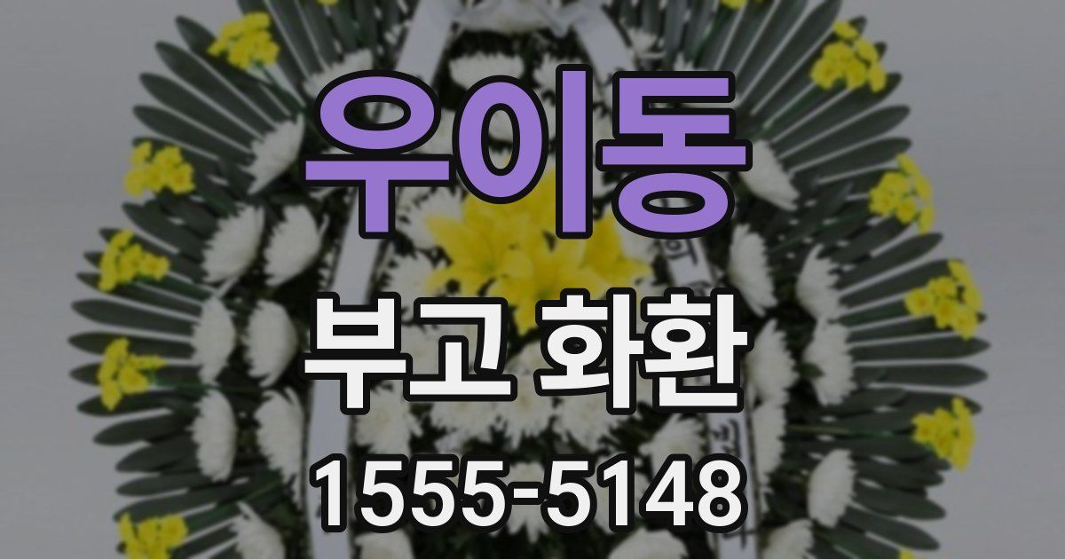 우이동 부고 화환