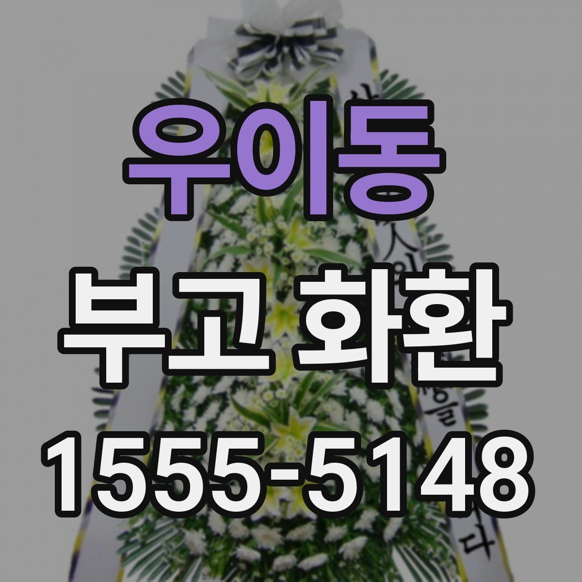 우이동 부고 화환