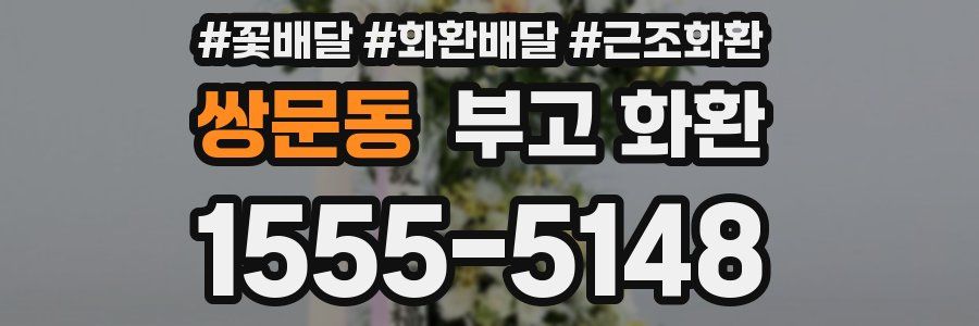 쌍문동 부고 화환