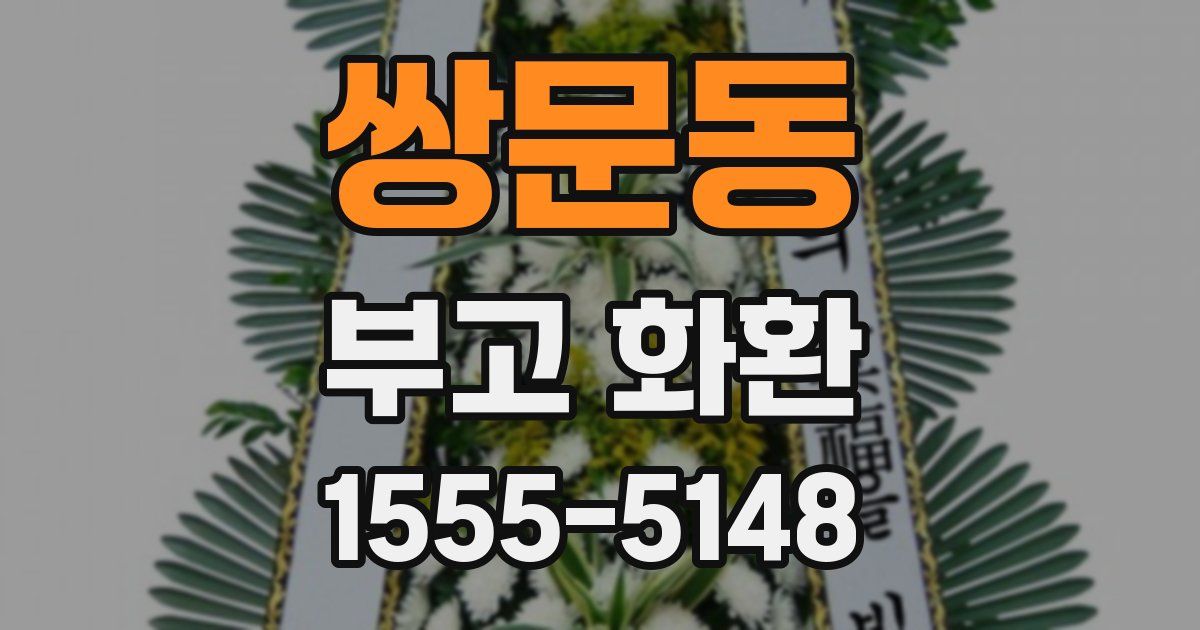 쌍문동 부고 화환