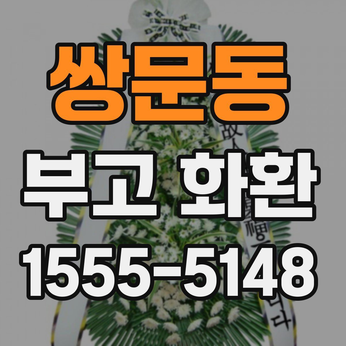쌍문동 부고 화환