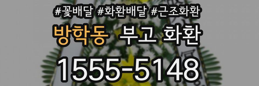 방학동 부고 화환
