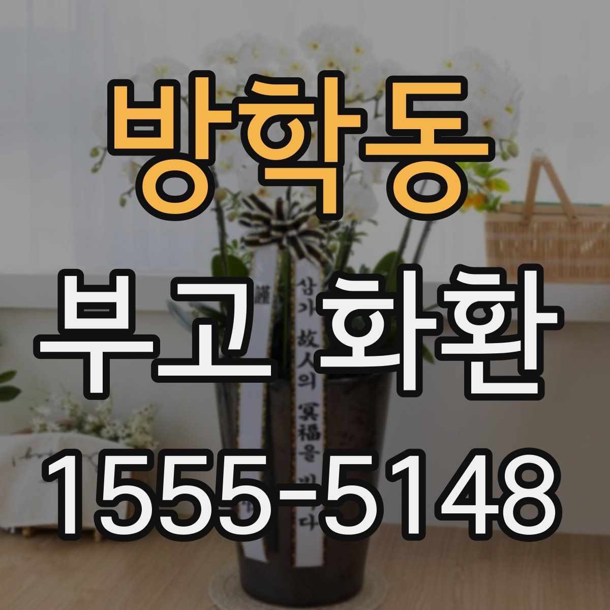 방학동 부고 화환