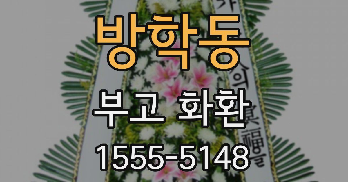 방학동 부고 화환