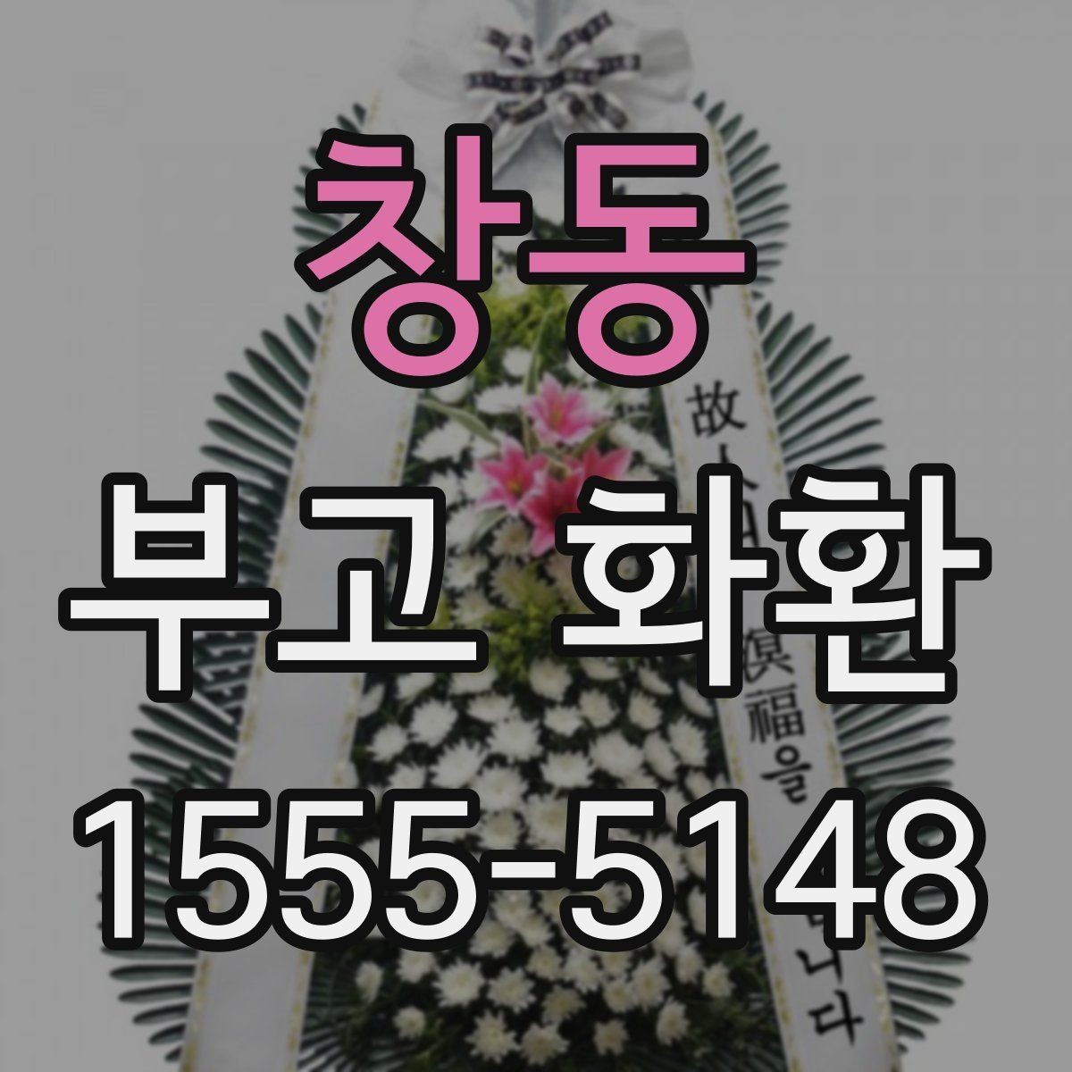 창동 부고 화환 접수 전 알아야 할 내용