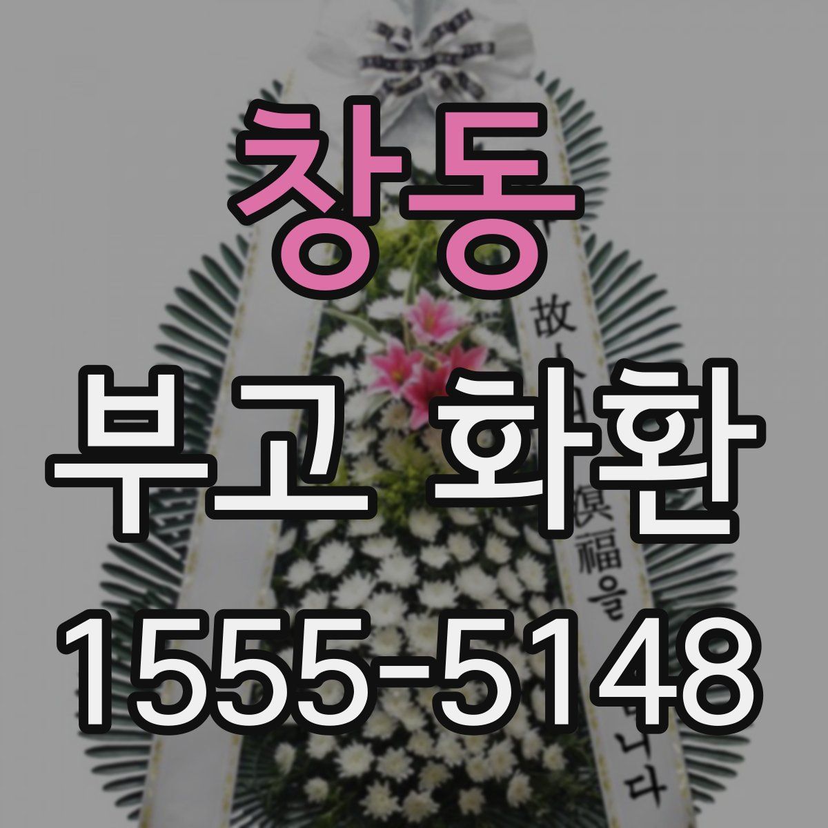 창동 부고 화환