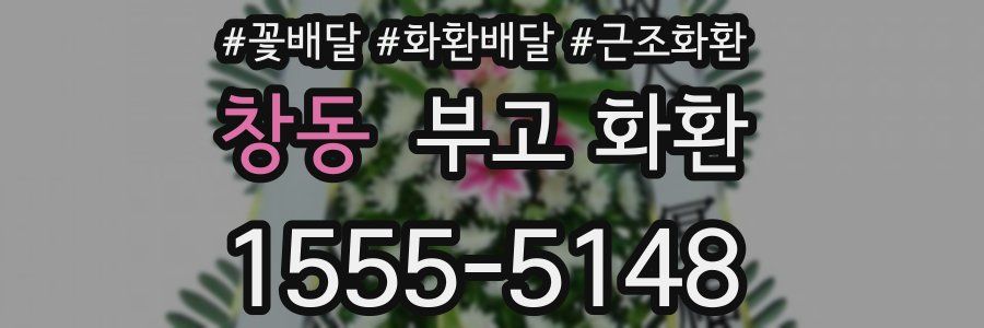창동 부고 화환