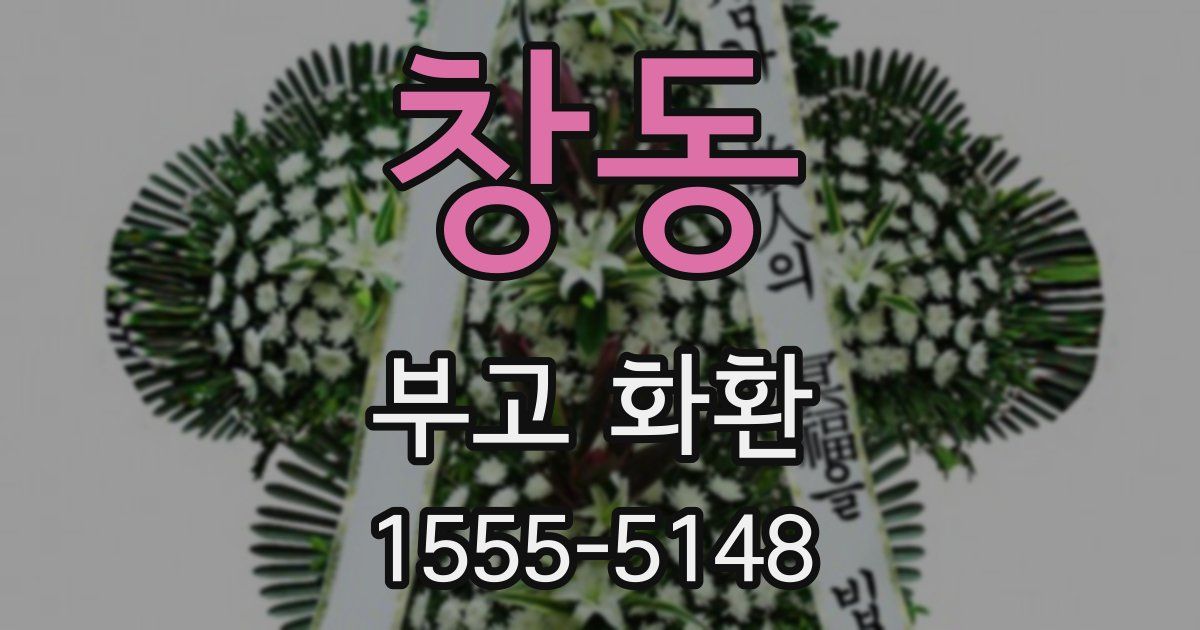 창동 부고 화환