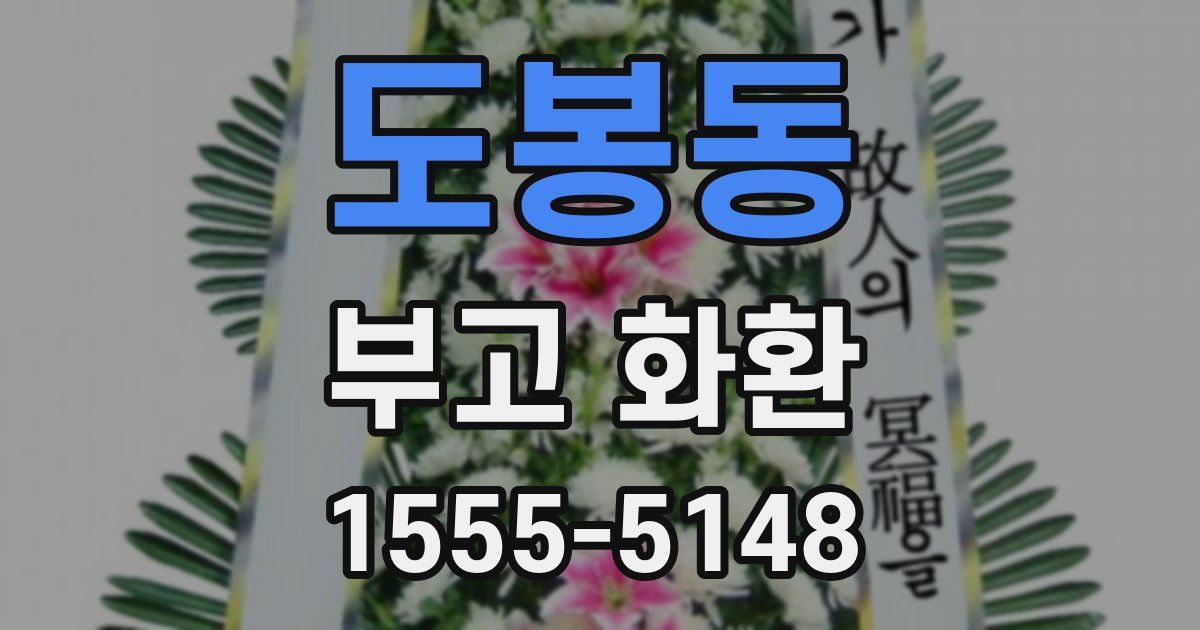 도봉동 부고 화환