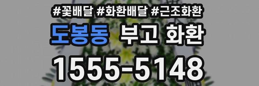 도봉동 부고 화환