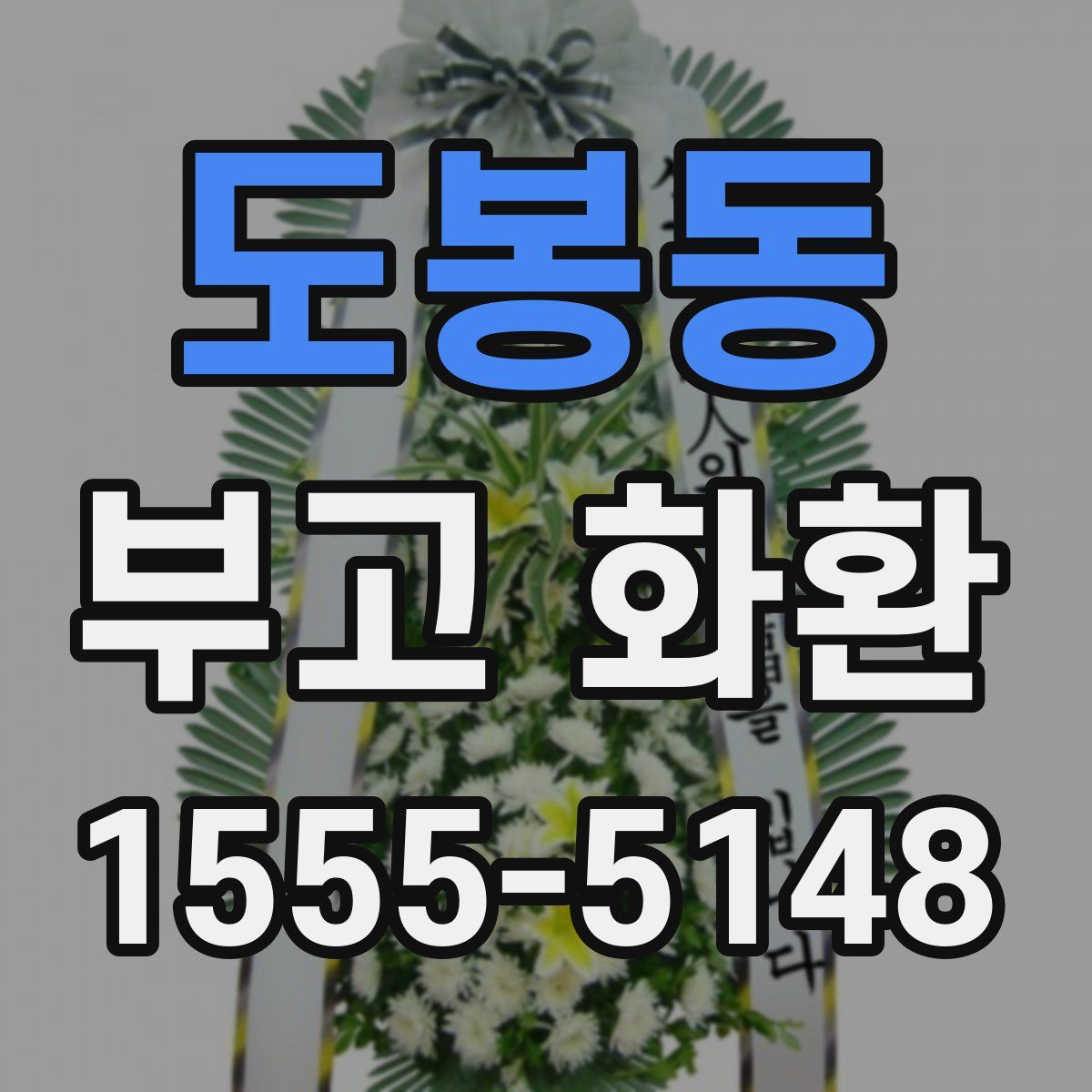 도봉동 부고 화환
