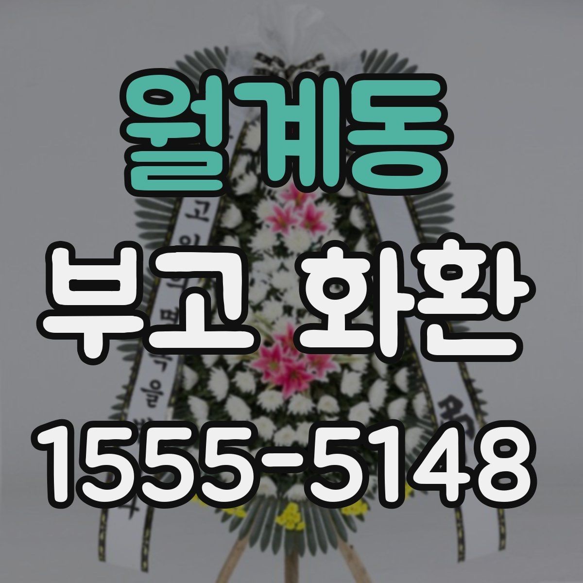 월계동 부고 화환 주문 전 장소명과 주소를 정확히 적는 법