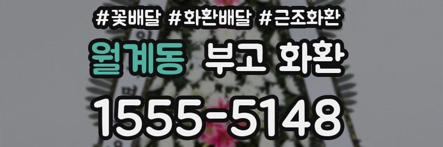 월계동 부고 화환