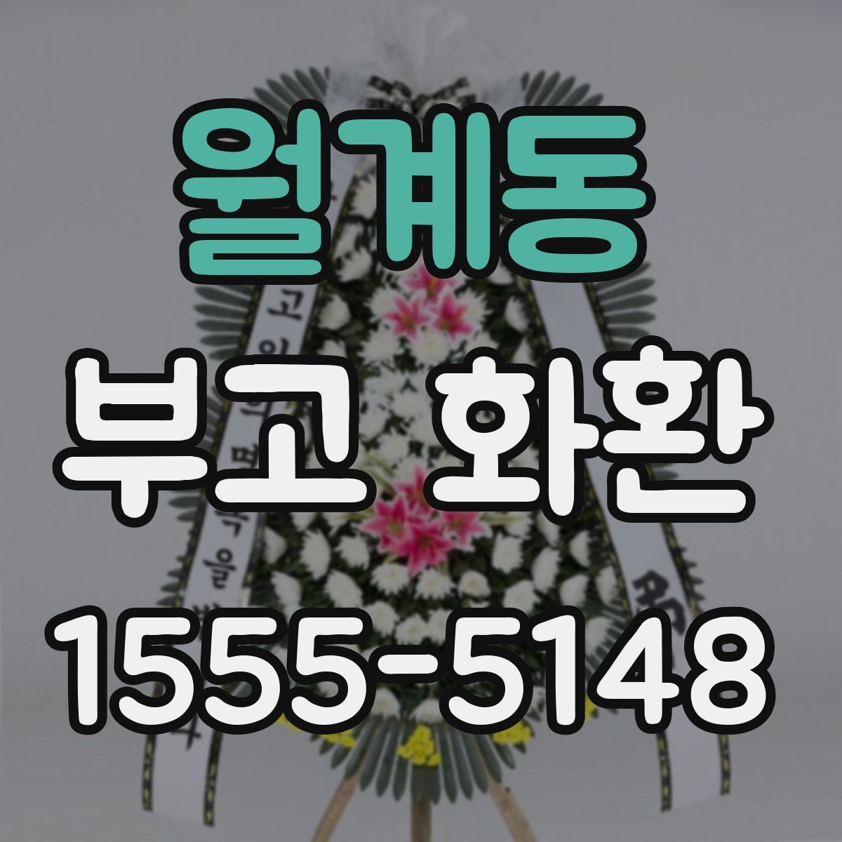 월계동 부고 화환